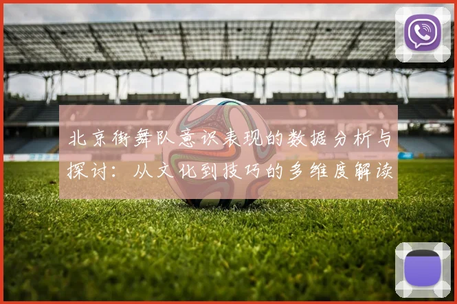北京街舞队意识表现的数据分析与探讨：从文化到技巧的多维度解读