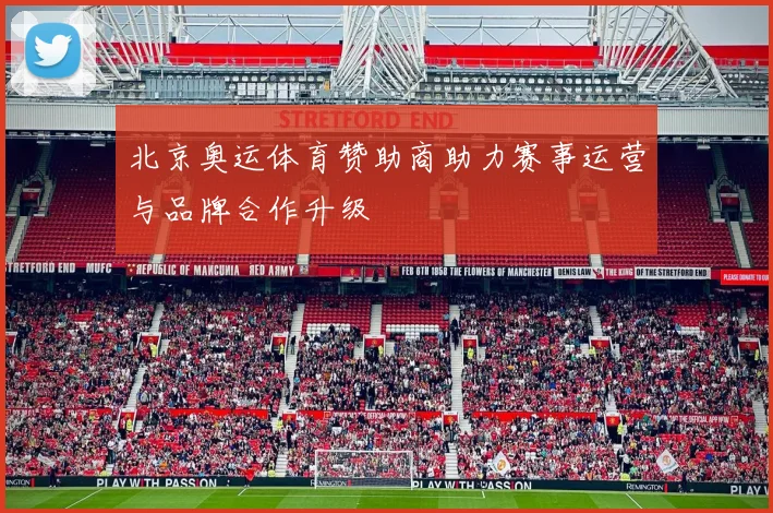 北京奥运体育赞助商助力赛事运营与品牌合作升级