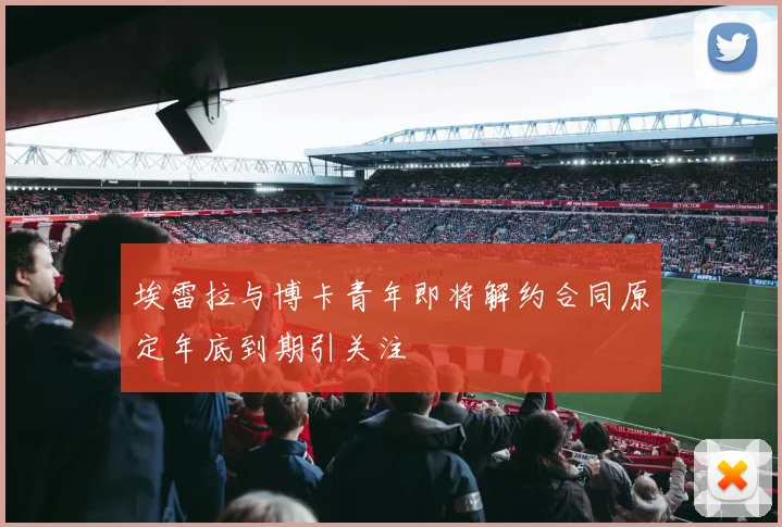 埃雷拉与博卡青年即将解约合同原定年底到期引关注